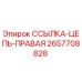 2657708828 ССЫЛКА-ЦЕПЬ-ПРАВАЯ Epiroc