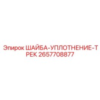 2657708877 ШАЙБА-УПЛОТНЕНИЕ-ТРЕК Epiroc