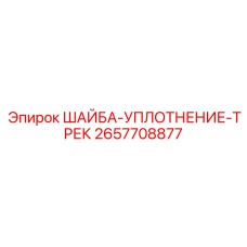 Шайба-уплотнение трек Epiroc артикул 2657708877