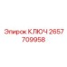 2657709958 КЛЮЧ Epiroc