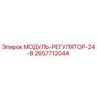 2657712044 МОДУЛЬ-РЕГУЛЯТОР-24-В Epiroc