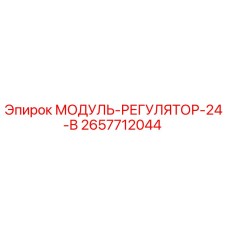 2657712044 МОДУЛЬ-РЕГУЛЯТОР-24-В Epiroc