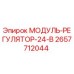 2657712044 МОДУЛЬ-РЕГУЛЯТОР-24-В Epiroc