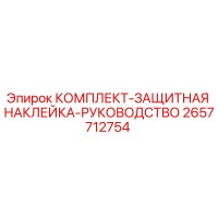 2657712754 КОМПЛЕКТ-ЗАЩИТНАЯ НАКЛЕЙКА-РУКОВОДСТВО Epiroc