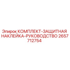 2657712754 КОМПЛЕКТ-ЗАЩИТНАЯ НАКЛЕЙКА-РУКОВОДСТВО Epiroc