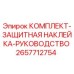 Оригинальный комплект защитной наклейки и руководства 2657712754 Epiroc