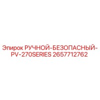 2657712762 РУЧНОЙ-БЕЗОПАСНЫЙ-PV-270SERIES Epiroc
