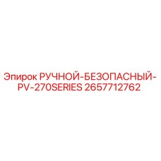 2657712762 РУЧНОЙ-БЕЗОПАСНЫЙ-PV-270SERIES Epiroc