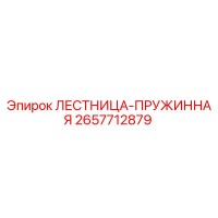 2657712879 ЛЕСТНИЦА-ПРУЖИННАЯ Epiroc