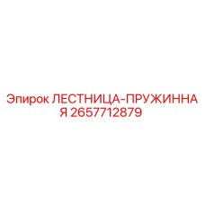 2657712879 ЛЕСТНИЦА-ПРУЖИННАЯ Epiroc