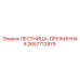 2657712879 ЛЕСТНИЦА-ПРУЖИННАЯ Epiroc