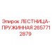 2657712879 ЛЕСТНИЦА-ПРУЖИННАЯ Epiroc