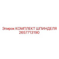 2657713190 КОМПЛЕКТ ШПИНДЕЛЯ Epiroc