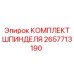 Оригинальный комплект шпинделя 2657713190 Epiroc