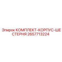 2657713224 КОМПЛЕКТ-КОРПУС-ШЕСТЕРНЯ Epiroc