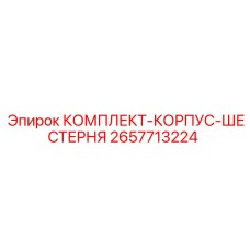 Комплект корпуса и шестерни 2657713224 Epiroc для редукторов