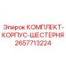 Комплект корпуса и шестерни 2657713224 Epiroc для редукторов