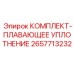 Плавающее уплотнение 2657713232 Epiroc для гидравлических систем