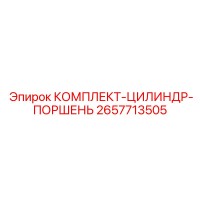 2657713505 КОМПЛЕКТ-ЦИЛИНДР-ПОРШЕНЬ Epiroc