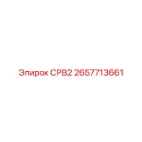 2657713661 СРВ2 Epiroc
