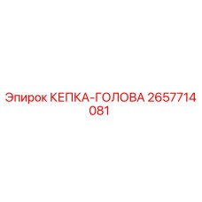 2657714081 КЕПКА-ГОЛОВА Epiroc