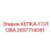 Запасная часть КЕПКА-ГОЛОВА 2657714081 от производителя Epiroc