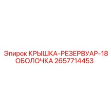 Герметичная крышка-резервуар 2657714453 для оборудования Epiroc