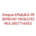 Герметичная крышка-резервуар 2657714453 для оборудования Epiroc