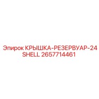 2657714461 КРЫШКА-РЕЗЕРВУАР-24SHELL Epiroc