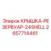 Крышка-резервуар 24-секционная 2657714461 для оборудования Epiroc