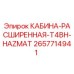 2657714941 КАБИНА-РАСШИРЕННАЯ-T4BH-HAZMAT Epiroc