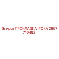 2657716482 ПРОКЛАДКА-РОКА Epiroc