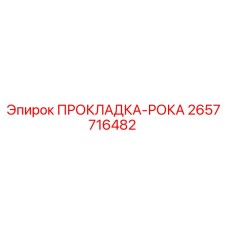 2657716482 ПРОКЛАДКА-РОКА Epiroc