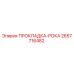 2657716482 ПРОКЛАДКА-РОКА Epiroc