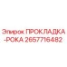 2657716482 ПРОКЛАДКА-РОКА Epiroc