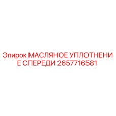 2657716581 МАСЛЯНОЕ УПЛОТНЕНИЕ СПЕРЕДИ Epiroc