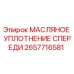 2657716581 МАСЛЯНОЕ УПЛОТНЕНИЕ СПЕРЕДИ Epiroc