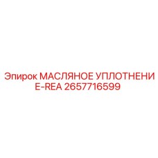 2657716599 МАСЛЯНОЕ УПЛОТНЕНИЕ-REA Epiroc