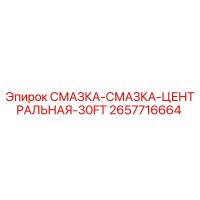 2657716664 СМАЗКА-СМАЗКА-ЦЕНТРАЛЬНАЯ-30FT Epiroc