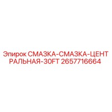 2657716664 СМАЗКА-СМАЗКА-ЦЕНТРАЛЬНАЯ-30FT Epiroc