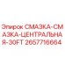 2657716664 СМАЗКА-СМАЗКА-ЦЕНТРАЛЬНАЯ-30FT Epiroc