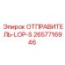 2657716946 ОТПРАВИТЕЛЬ-LOP-S Epiroc
