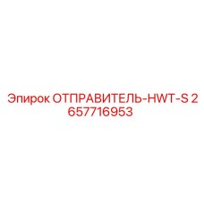 2657716953 ОТПРАВИТЕЛЬ-HWT-S Epiroc