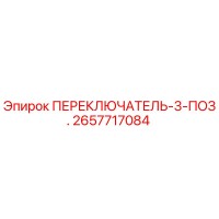 2657717084 ПЕРЕКЛЮЧАТЕЛЬ-3-ПОЗ. Эпирок