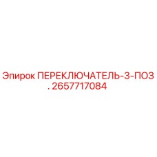 2657717084 ПЕРЕКЛЮЧАТЕЛЬ-3-ПОЗ. Эпирок