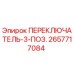 2657717084 ПЕРЕКЛЮЧАТЕЛЬ-3-ПОЗ. Эпирок