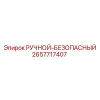 2657717407 РУЧНОЙ-БЕЗОПАСНЫЙ Epiroc