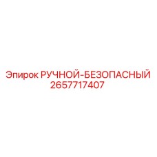 2657717407 РУЧНОЙ-БЕЗОПАСНЫЙ Epiroc