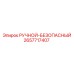 2657717407 РУЧНОЙ-БЕЗОПАСНЫЙ Epiroc