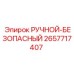 2657717407 РУЧНОЙ-БЕЗОПАСНЫЙ Epiroc